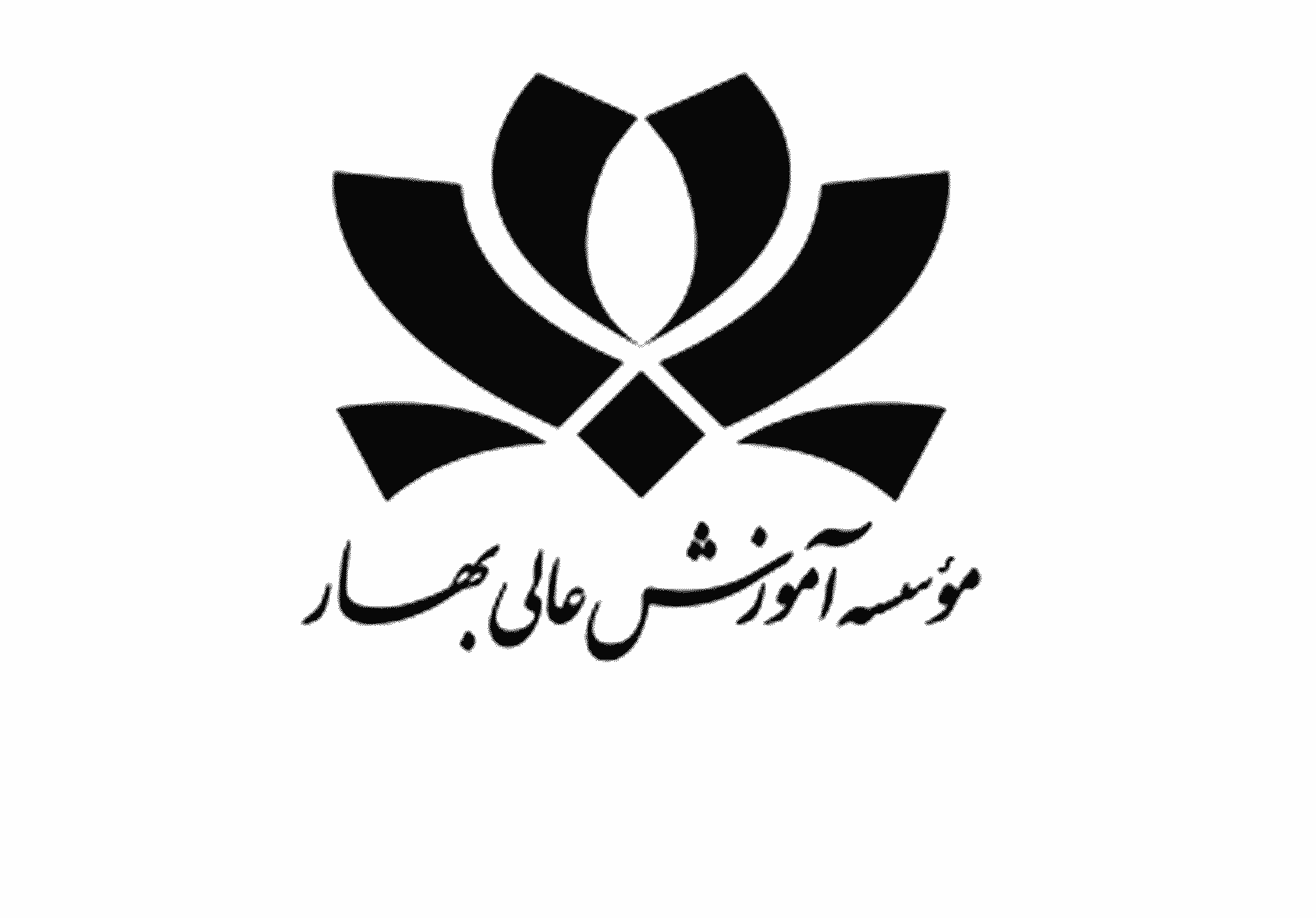 موسسه آموزشی عالی بهار